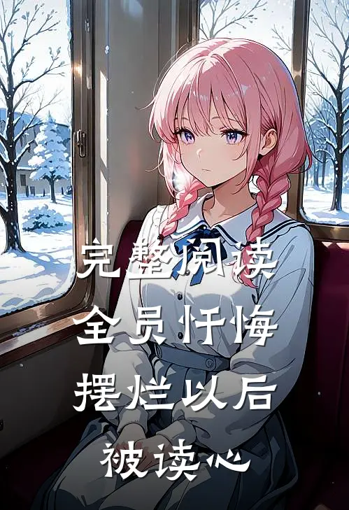 完整阅读全员忏悔：摆烂以后被读心
