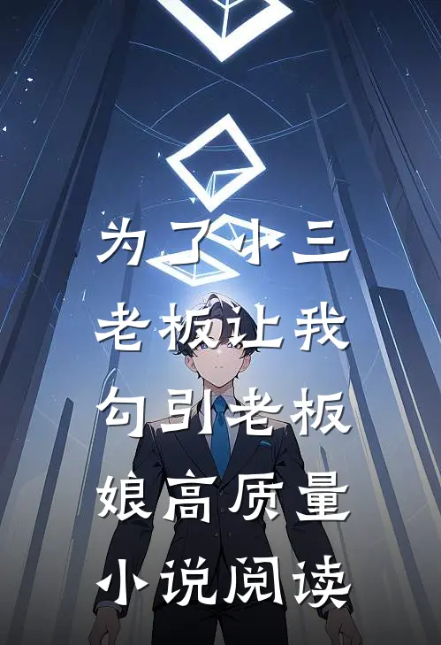 为了小三，老板让我勾引老板娘高质量小说阅读