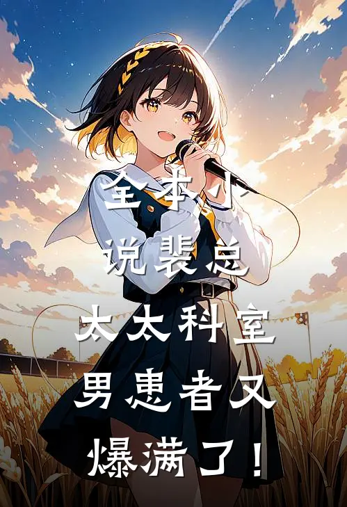 全本小说裴总，太太科室男患者又爆满了！