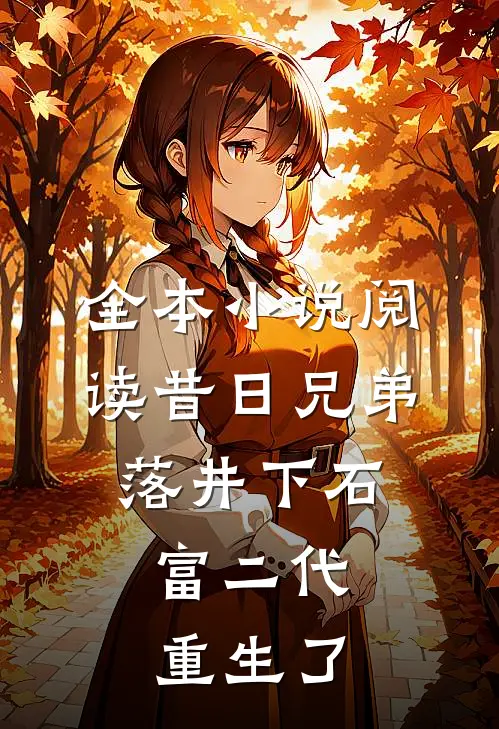 全本小说阅读昔日兄弟落井下石，富二代重生了