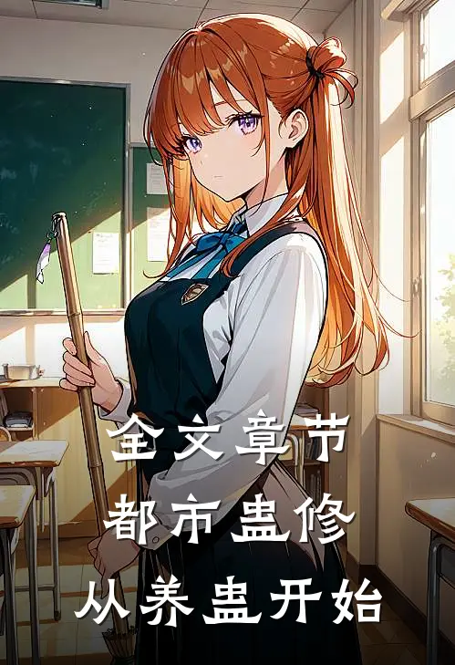全文章节都市蛊修：从养蛊开始