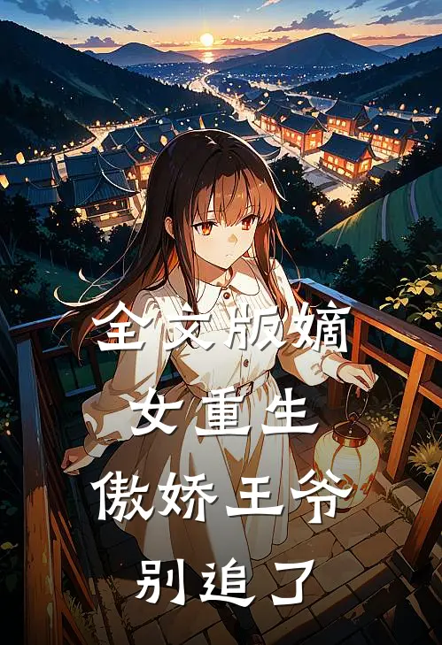 全文版嫡女重生：傲娇王爷别追了
