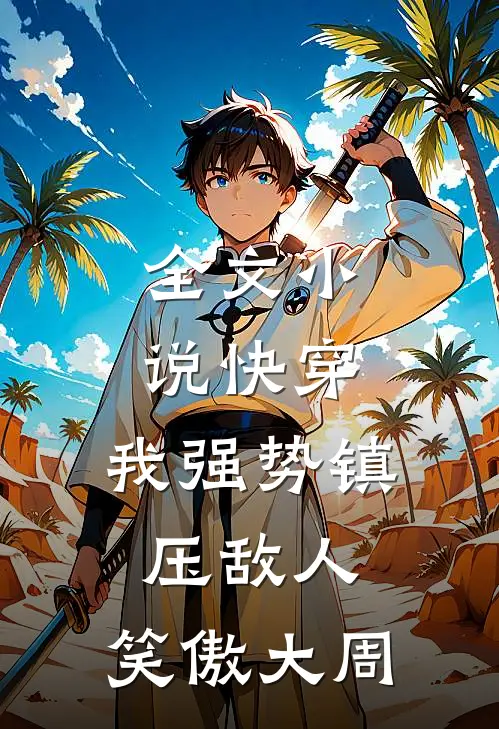 全文小说快穿：我强势镇压敌人，笑傲大周