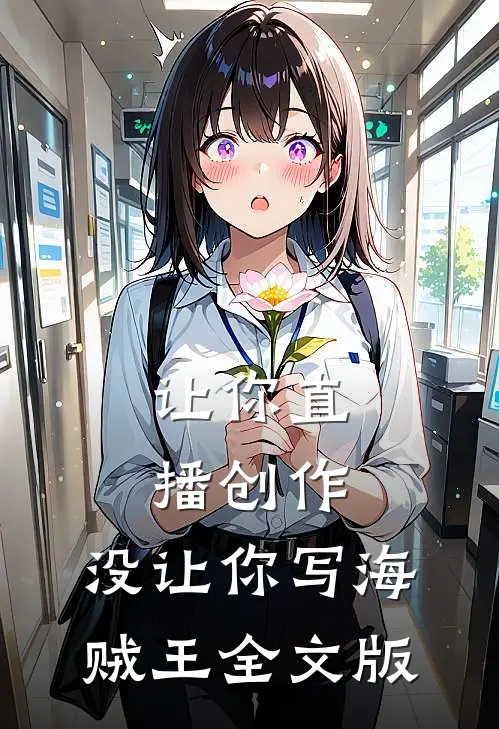 让你直播创作，没让你写海贼王全文版
