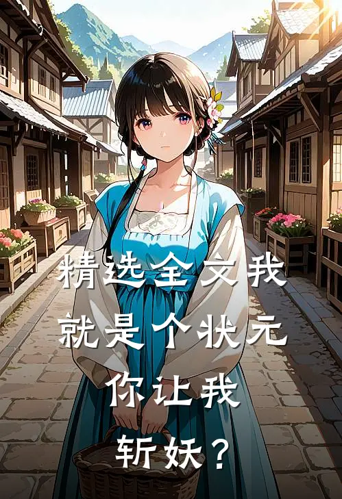 精选全文我就是个状元，你让我斩妖？