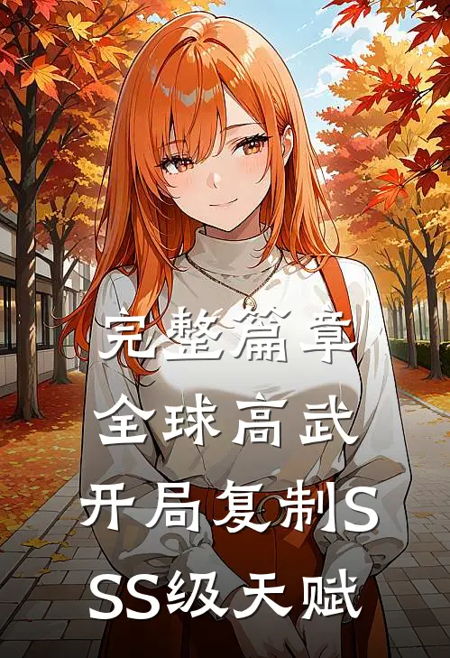 完整篇章全球高武：开局复制SSS级天赋