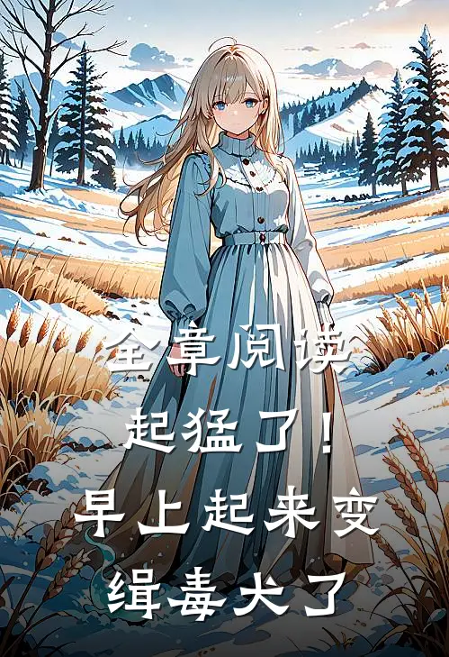 全章阅读起猛了！早上起来变缉毒犬了