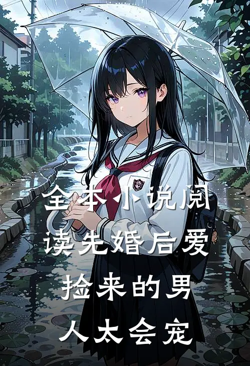 全本小说阅读先婚后爱：捡来的男人太会宠