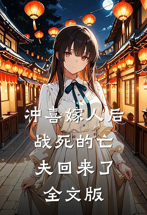 冲喜嫁人后，战死的亡夫回来了全文版