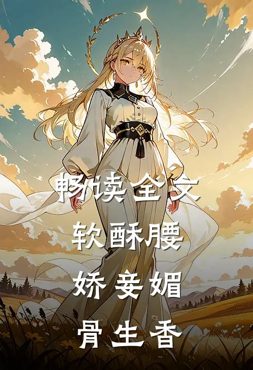 畅读全文软酥腰，娇妾媚骨生香