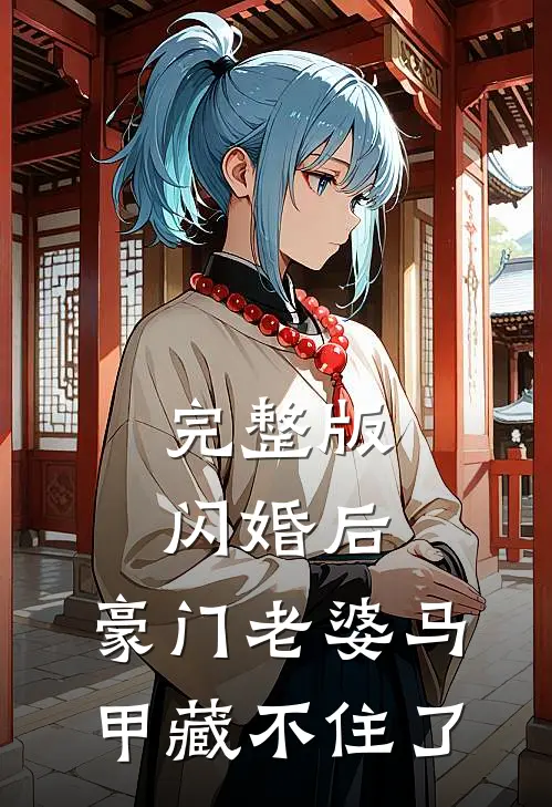 完整版闪婚后，豪门老婆马甲藏不住了