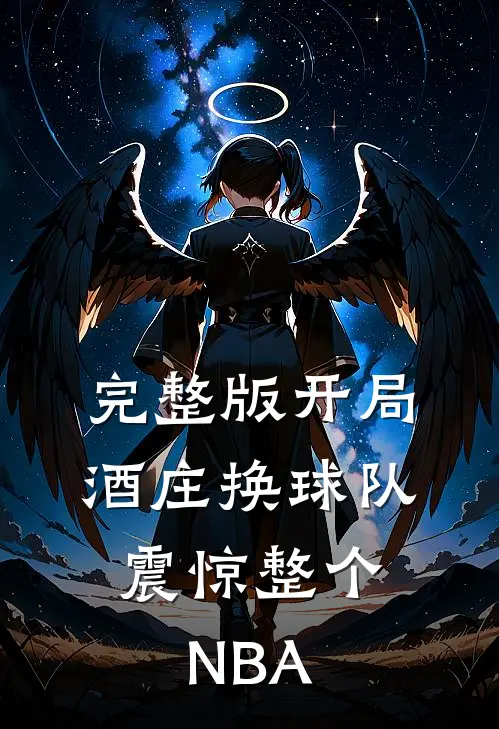 完整版开局酒庄换球队，震惊整个NBA