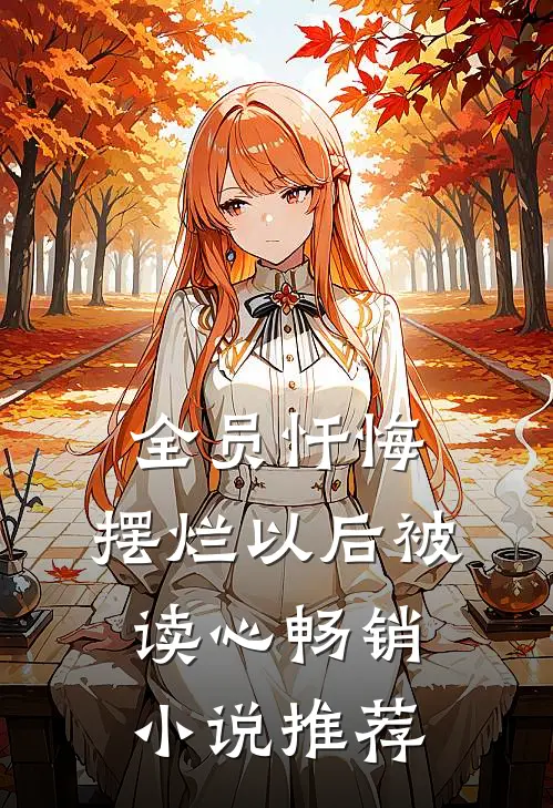 全员忏悔：摆烂以后被读心畅销小说推荐