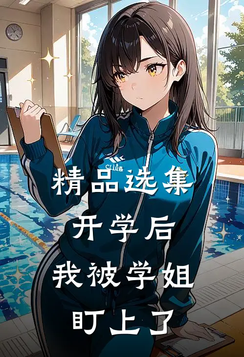 精品选集开学后，我被学姐盯上了