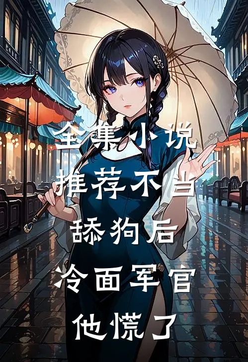 全集小说推荐不当舔狗后，冷面军官他慌了