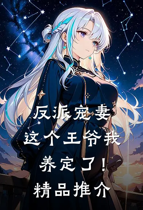 反派宠妻：这个王爷我养定了！精品推介