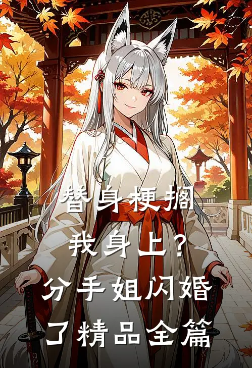 替身梗搁我身上？分手，姐闪婚了精品全篇