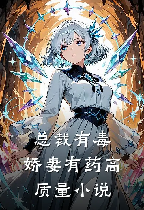 总裁有毒：娇妻有药高质量小说