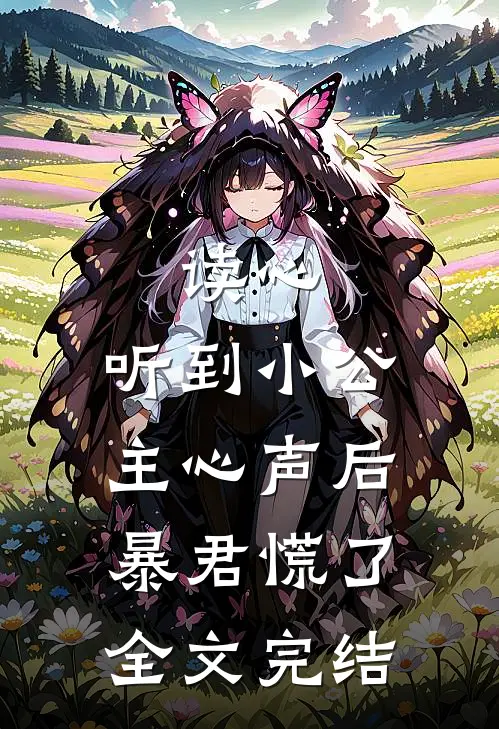 读心：听到小公主心声后暴君慌了全文完结