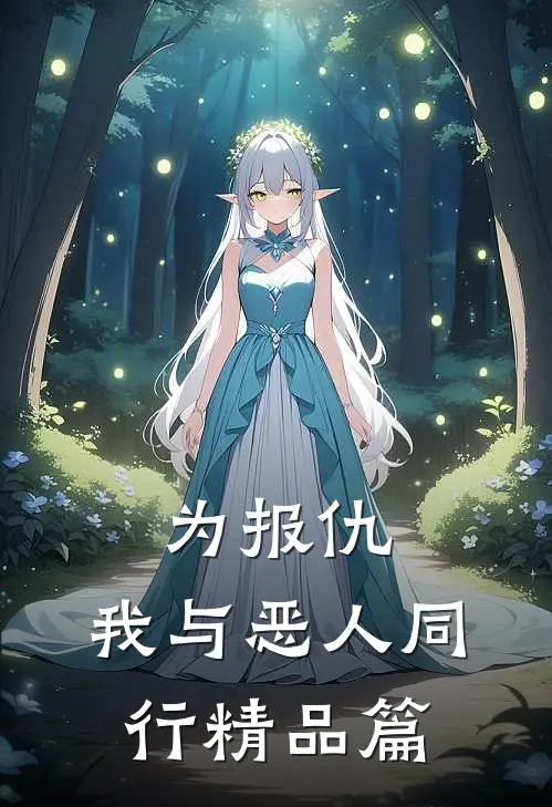 为报仇，我与恶人同行精品篇