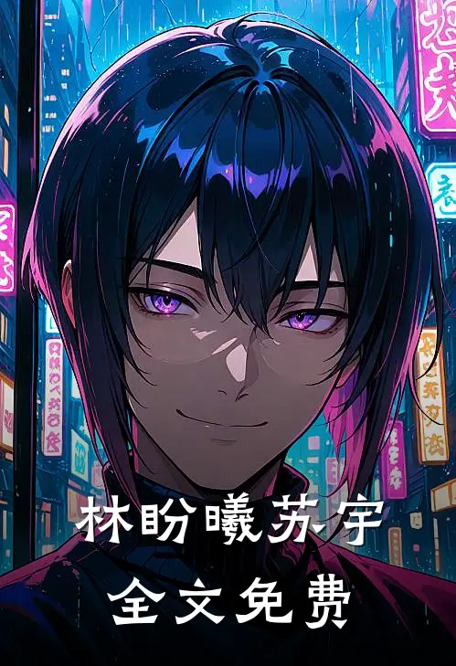 林盼曦苏宇全文免费