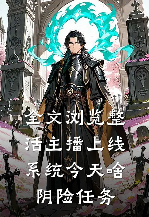 全文浏览整活主播上线，系统今天啥阴险任务