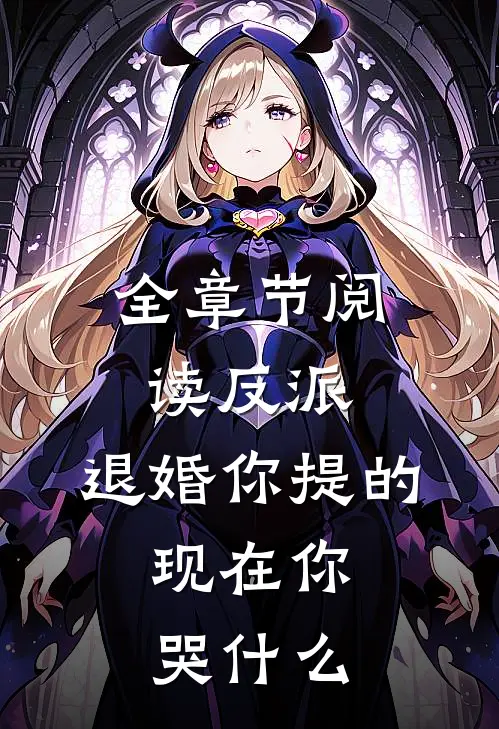 全章节阅读反派：退婚你提的，现在你哭什么