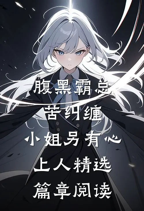 腹黑霸总苦纠缠，小姐另有心上人精选篇章阅读