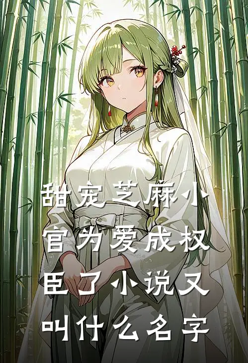 甜宠芝麻小官为爱成权臣了小说又叫什么名字
