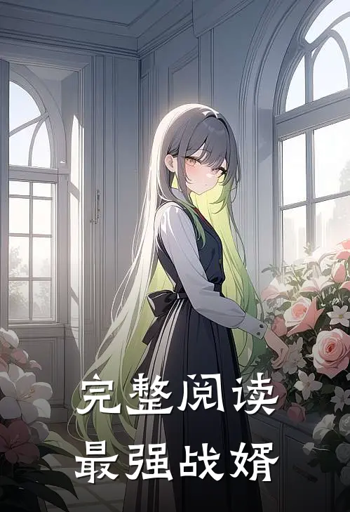 完整阅读最强战婿
