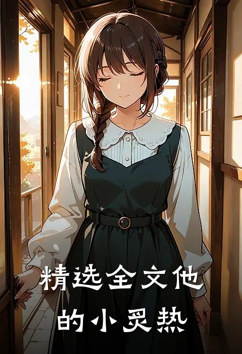 精选全文他的小炙热