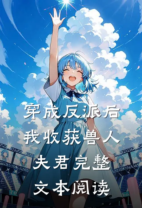 穿成反派后，我收获兽人夫君完整文本阅读