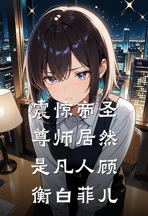 震惊帝圣尊师居然是凡人顾衡白菲儿