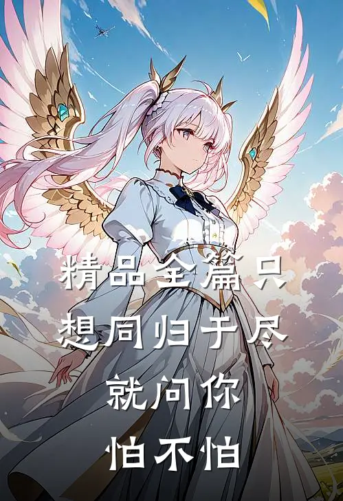 精品全篇只想同归于尽，就问你怕不怕