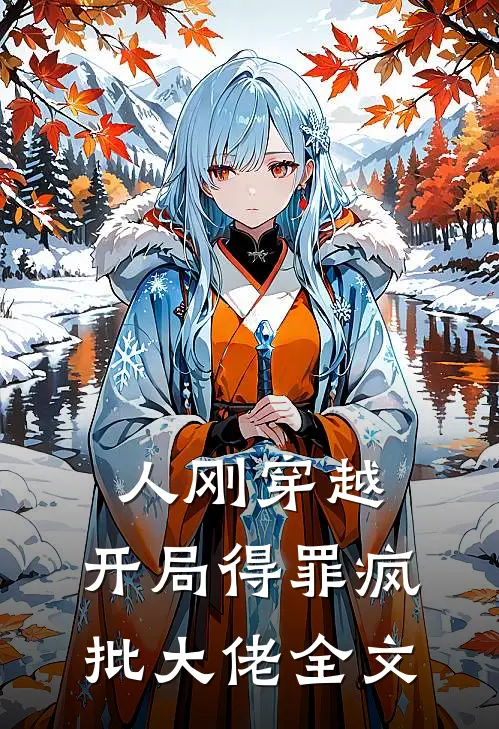 人刚穿越，开局得罪疯批大佬全文