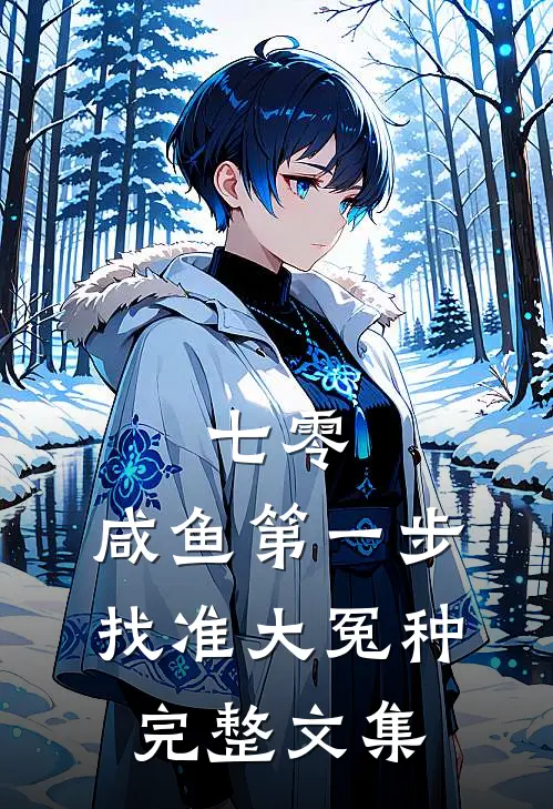 七零：咸鱼第一步，找准大冤种完整文集