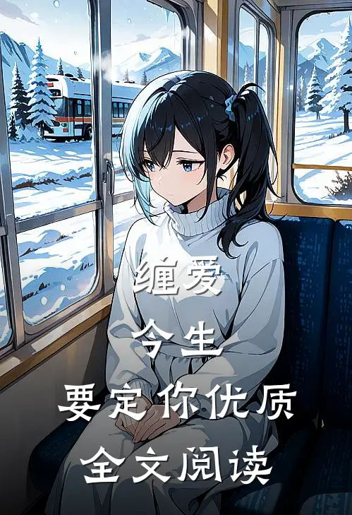缠爱：今生，要定你优质全文阅读