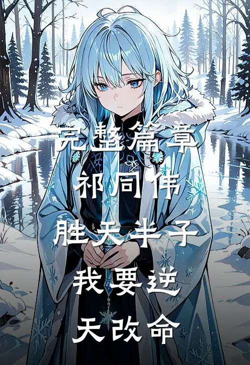 完整篇章祁同伟：胜天半子，我要逆天改命