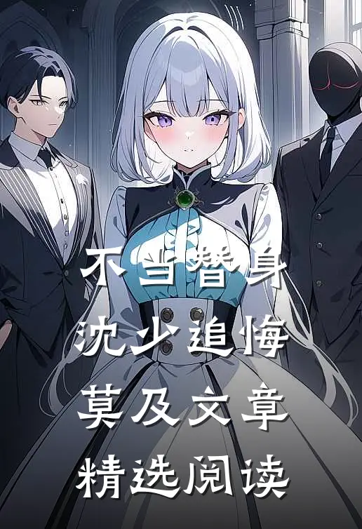 不当替身，沈少追悔莫及文章精选阅读