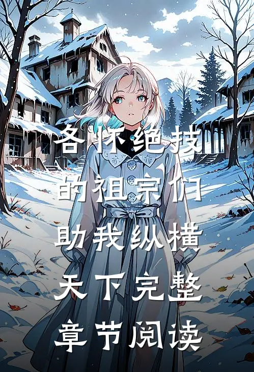 各怀绝技的祖宗们，助我纵横天下完整章节阅读
