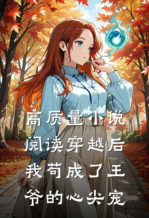 高质量小说阅读穿越后，我苟成了王爷的心尖宠