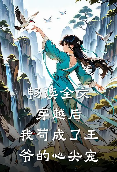 畅读全文穿越后，我苟成了王爷的心尖宠
