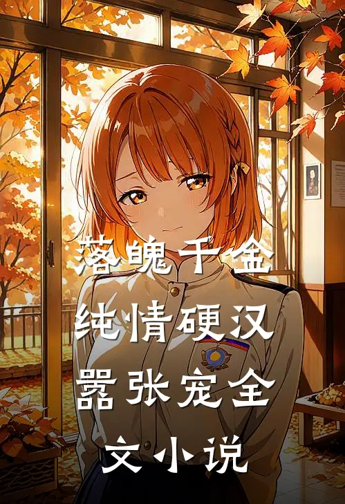 落魄千金：纯情硬汉嚣张宠全文小说