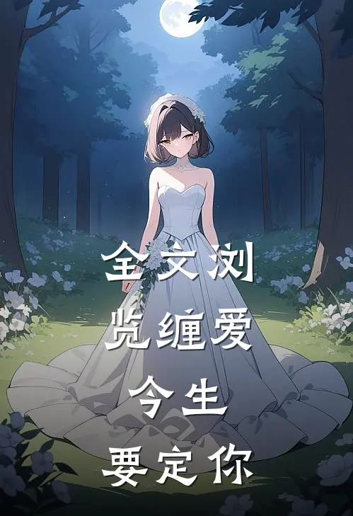 全文浏览缠爱：今生，要定你