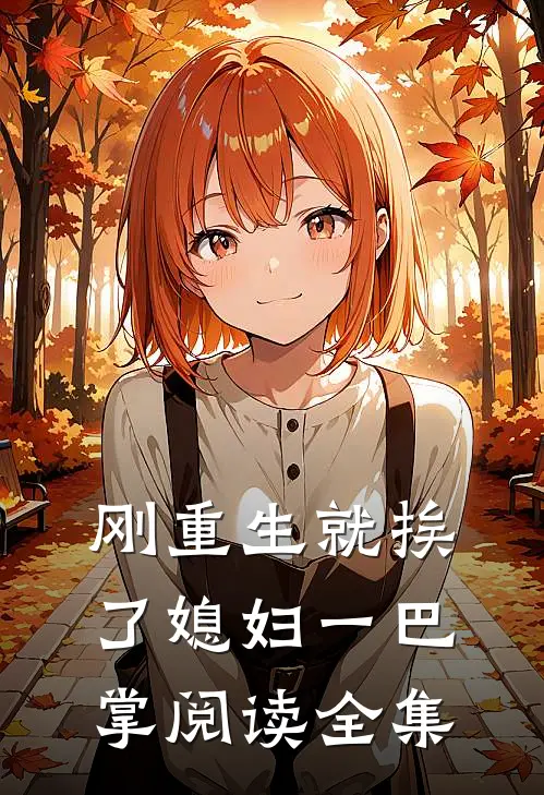 刚重生就挨了媳妇一巴掌阅读全集