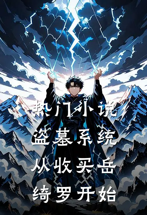 热门小说盗墓系统：从收买岳绮罗开始