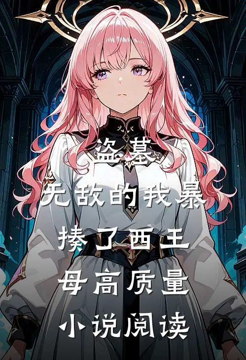 盗墓：无敌的我暴揍了西王母高质量小说阅读