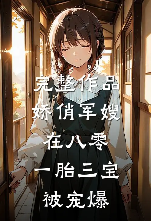 完整作品娇俏军嫂在八零，一胎三宝被宠爆
