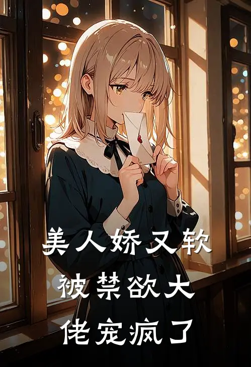 美人娇又软，被禁欲大佬宠疯了