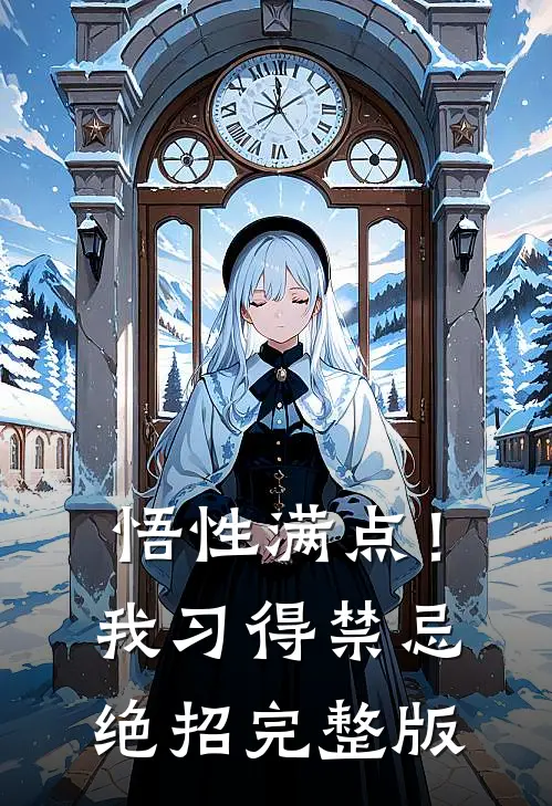 悟性满点！我习得禁忌绝招完整版